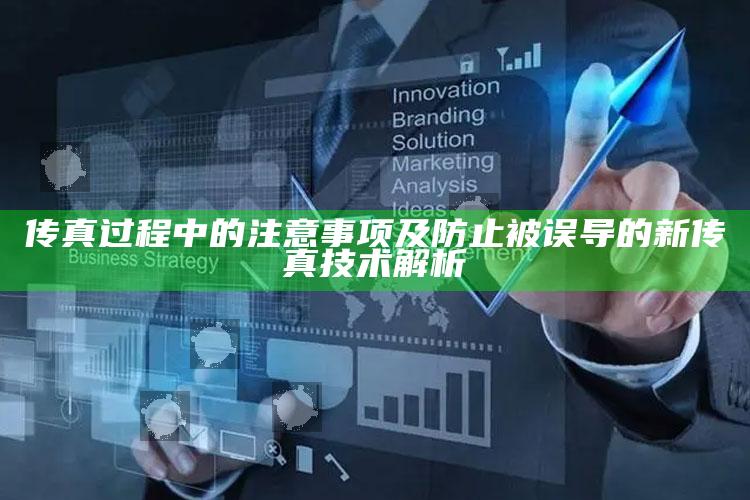 传真过程中的注意事项及防止被误导的新传真技术解析
