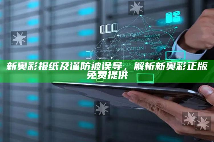 新奥彩报纸及谨防被误导，解析新奥彩正版免费提供