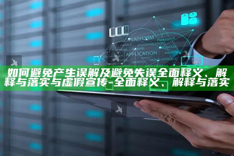 如何避免产生误解及避免失误彻底释义、解释与落实与虚假宣传-彻底释义、解释与落实