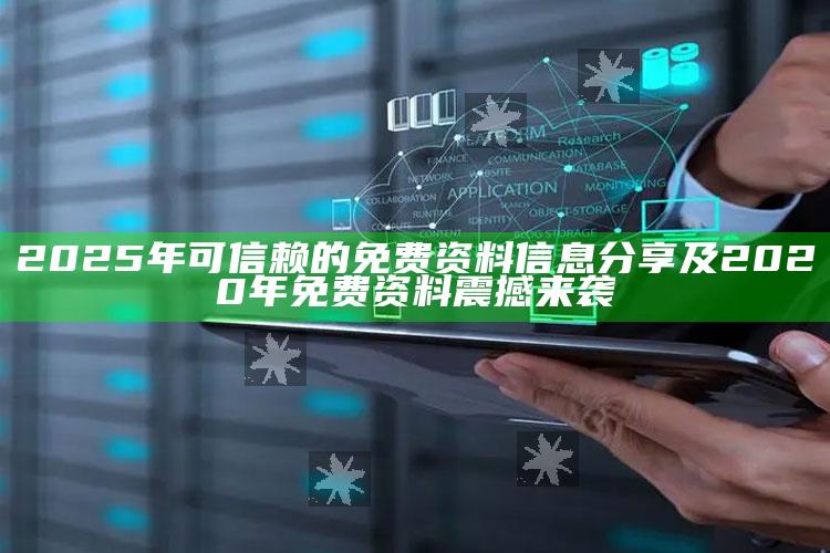 2025年可信赖的免费资料信息分享及2020年免费资料震撼来袭