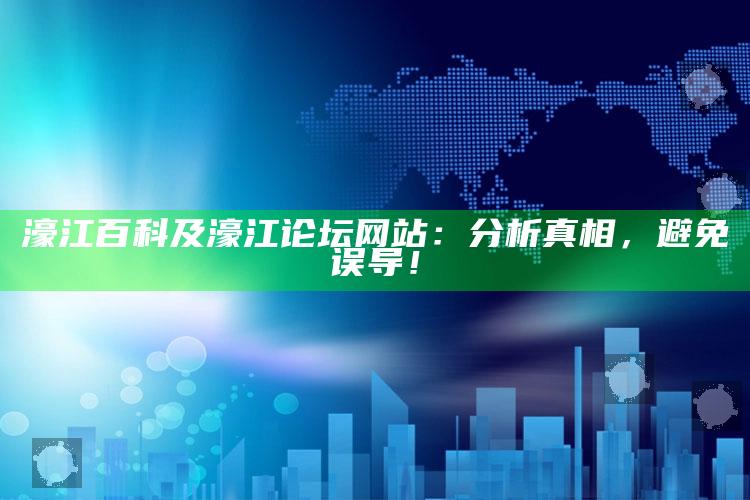 濠江百科及濠江论坛网站：检视真相，避免误导！