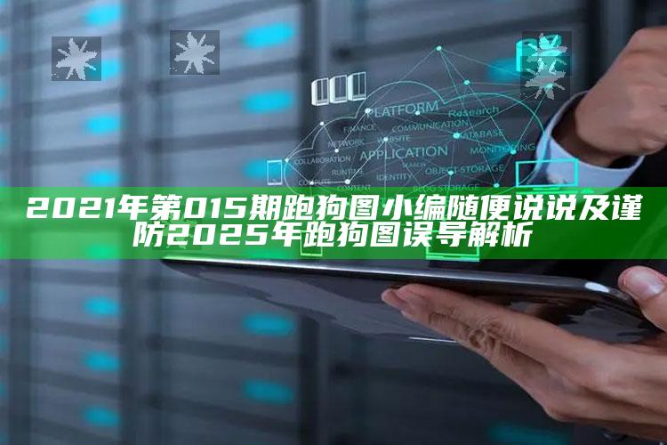 2021年第015期跑狗图小编随便说说及谨防2025年跑狗图误导解析