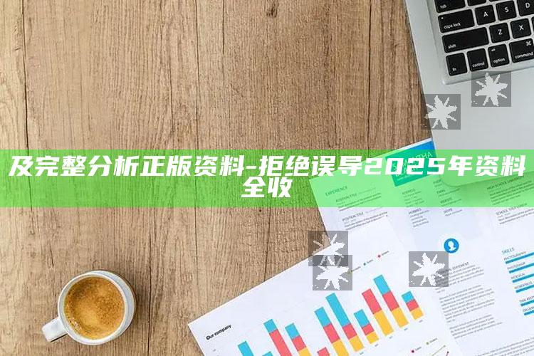 及完整研究正版资料-拒绝误导 
2025年资料全收
