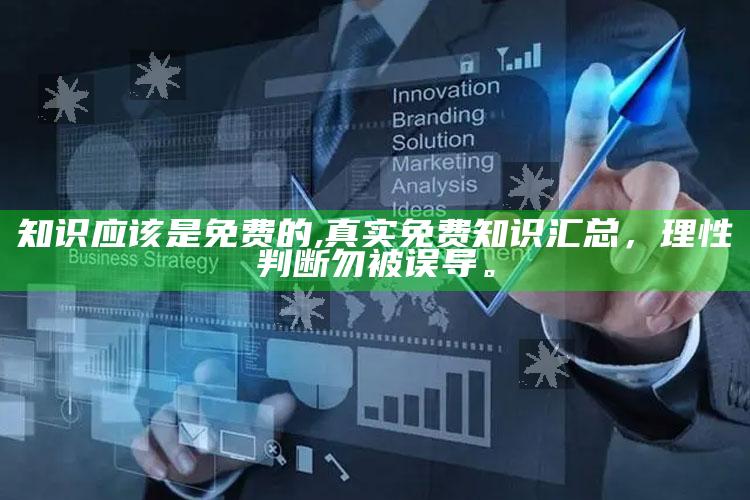 知识应该是免费的,真实免费知识汇总，理性判断勿被误导。
