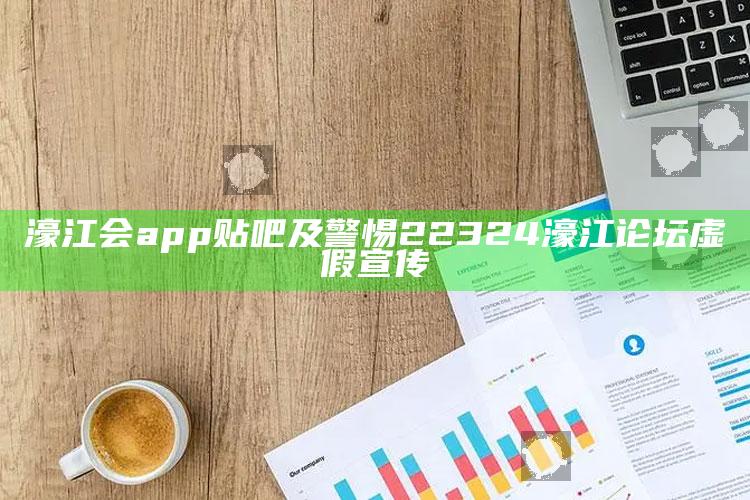 濠江会app贴吧及警惕22324濠江论坛虚假宣传