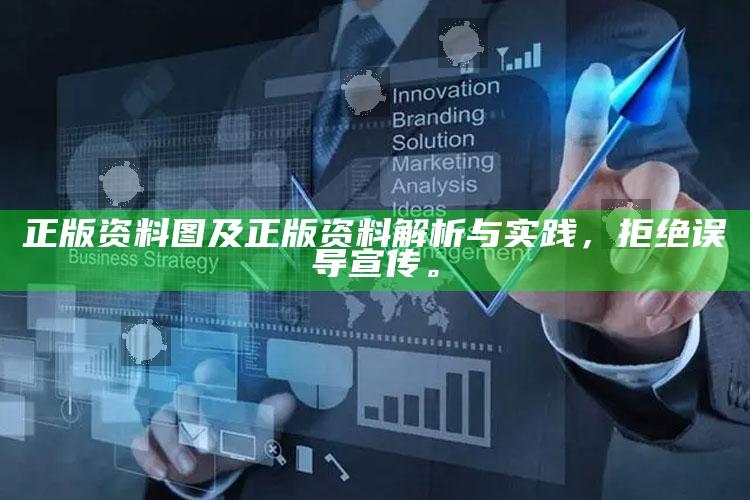 正版资料图及正版资料解析与实践，拒绝误导宣传。