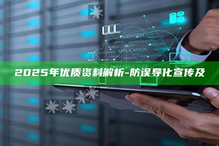 2025年优质资料解析-防误导化宣传及