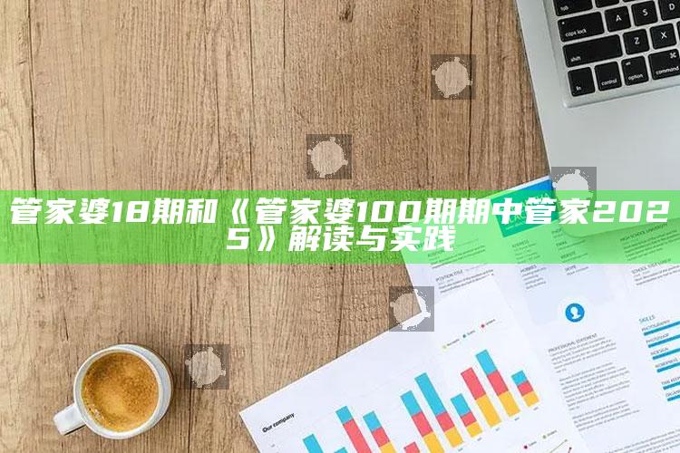 管家婆18期和《管家婆100期期中管家2025》解读与实践