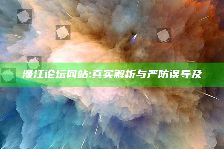 濠江论坛网站: 真实解析与严防误导及