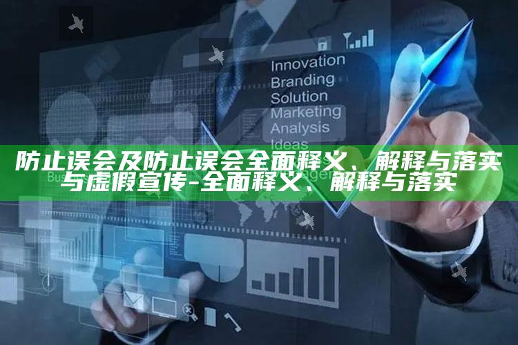 防止误会及防止误会广泛释义、解释与落实与虚假宣传-广泛释义、解释与落实